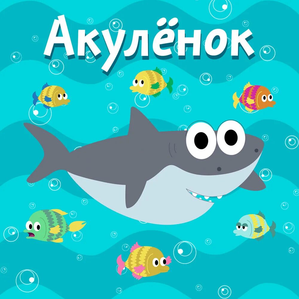 Включи я акула туруруру