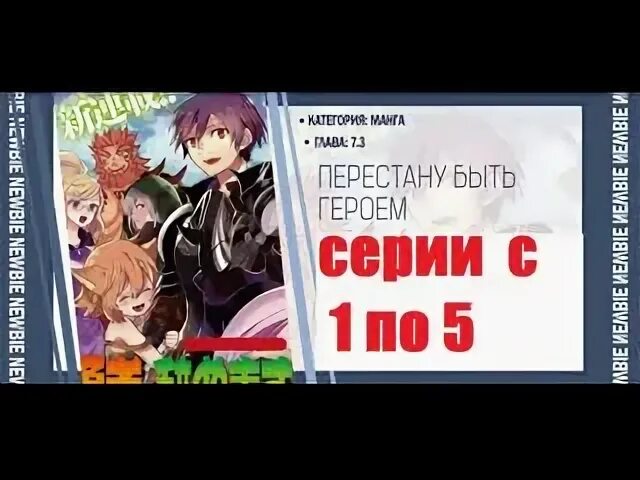 Перестань быть героем дата выхода. Перестань быть героем дата выхода