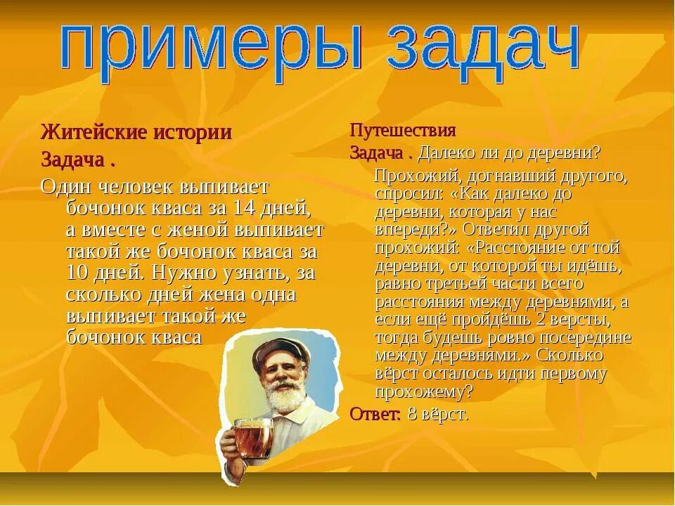 Житейские задачи. Исторические задачи. Бочонок кваса задача. Житейские истории. Жительская история.