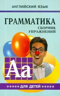 Английский язык для детей сборник упражнений