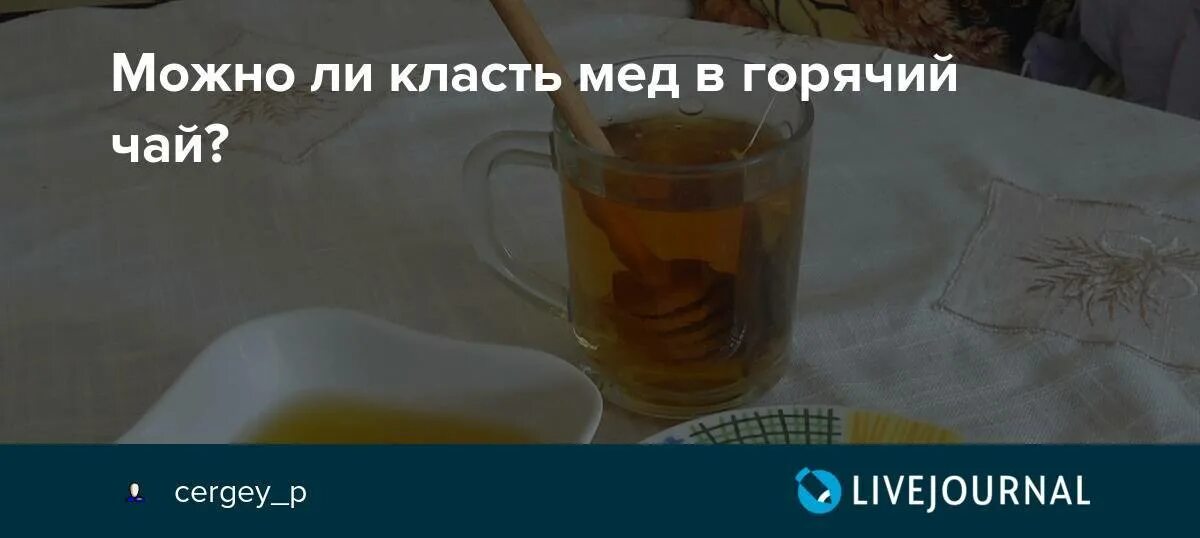 Почему нельзя мед в чай. Можно ли мед в горячий чай. Можно ли класть мёд в горячий чай. Мёд в горячий чай нельзя. Можно ли пить чай с медом.