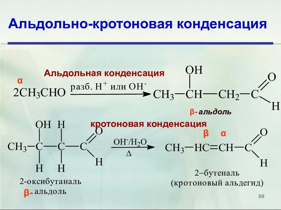 Реакция альдольно-кротоновой конденсации ацетона.. Кротоновая конденсация масляного альдегида. Кротоновая конденсация ацетона механизм. Уравнение реакции альдольной конденсации для пропаналя.