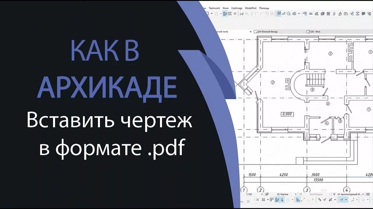 Как вставить чертеж в архикад. Как сохранить чертеж архикад в pdf. Декомпозировать пдф в архикаде. Как вставить pdf в Автокад.