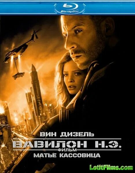 Фильм 2008. Вавилон н. Э. Э. Вин дизель вавилон нашей эры.