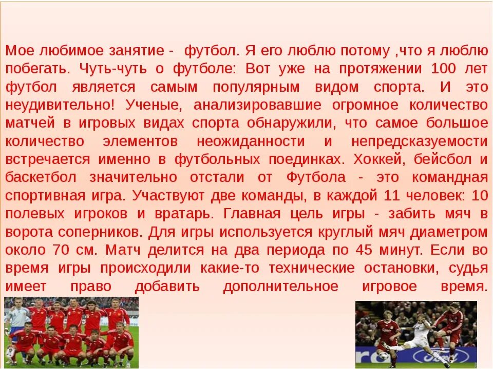 Зачем нужно заниматься спортом сочинение. Сочинение мой любимый спорт. Сочинение я люблю футбол. Сочинение на тему футбол. Соченение на тему иой любимый вит спорта.