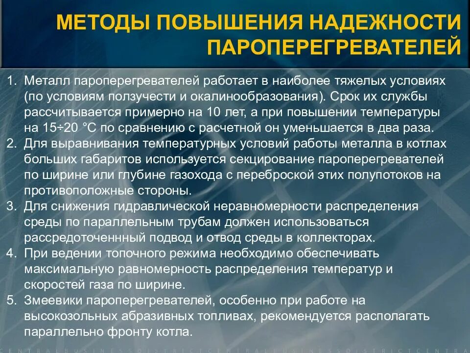 Мероприятия по обеспечению надежности оборудования. Программа обеспечения надежности на стадии. Показатели надежности электрооборудования. Повышение надежности сети. Система надежности оборудования.