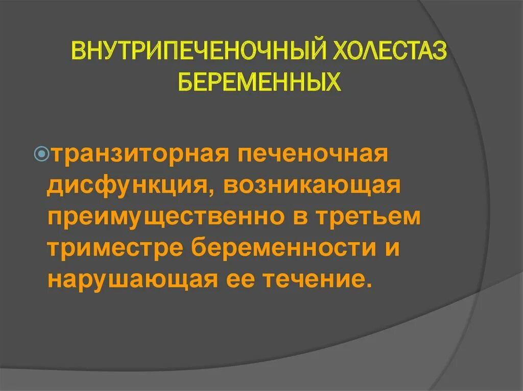 Внутрипеченочный холестаз беременных клинические рекомендации. Холестаз при беременности клинические рекомендации. Холестаз клинические рекомендации. Внутрипеченочный холестаз беременных патогенез.