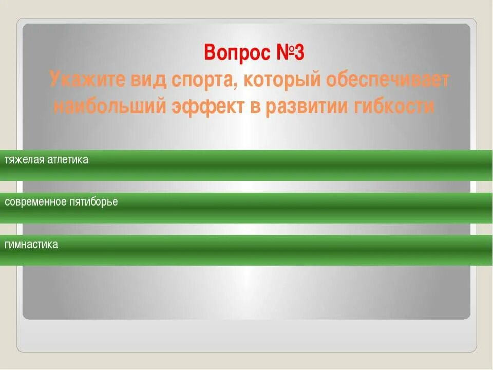 наибольший эффект развития. теория автоматического управления. наибольший эффект развития. укажите вид спорта который обеспечивает наибольший эффект гибкости. психосоматические реакции.