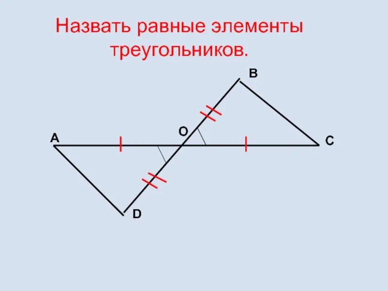 Назовите равные элементы