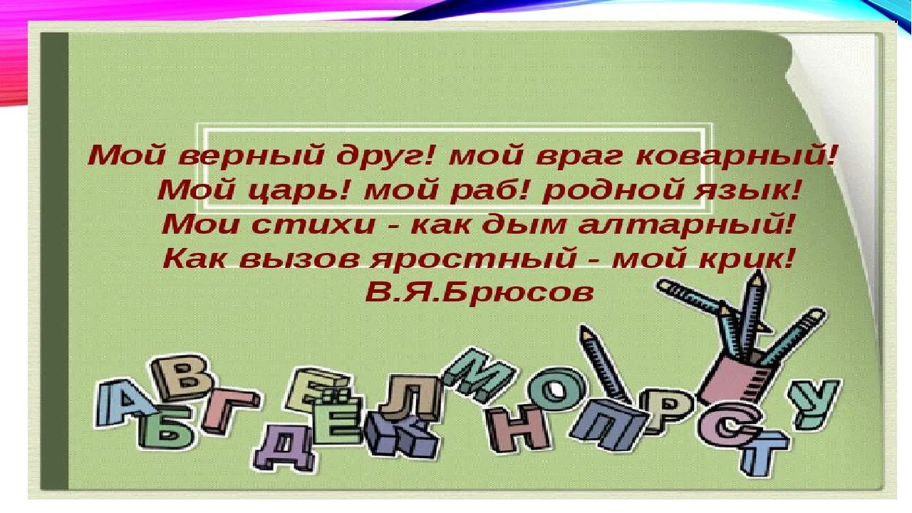 Русский язык классный час. Язык мой друг мой. Язык мой друг или враг. Презентация на тему язык мой друг. Язык мой друг мой язык мой враг мой.