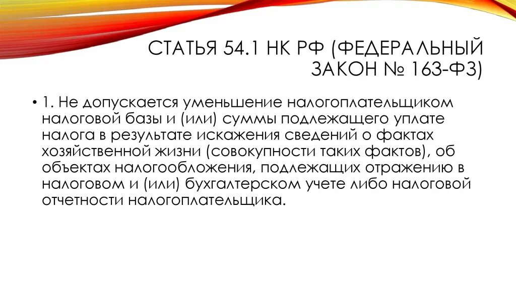 54.1 НК РФ. Статья 54.1. Ст 54 НК РФ. Статья 54.1 НК РФ.