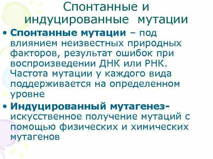 Индуцированные мутации. Спонтанный и индуцированный мутагенез. спонтанных и индуцированных мутаций. причины индуцированных мутаций. спонтанные мутации примеры.