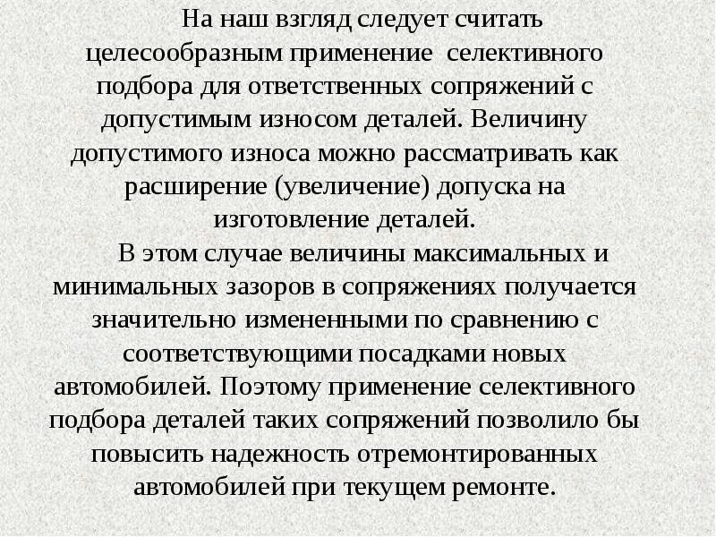 Считает целесообразным предложение. Сущность селективного подбора деталей. Следует считать. Считаем целесообразным поручить.