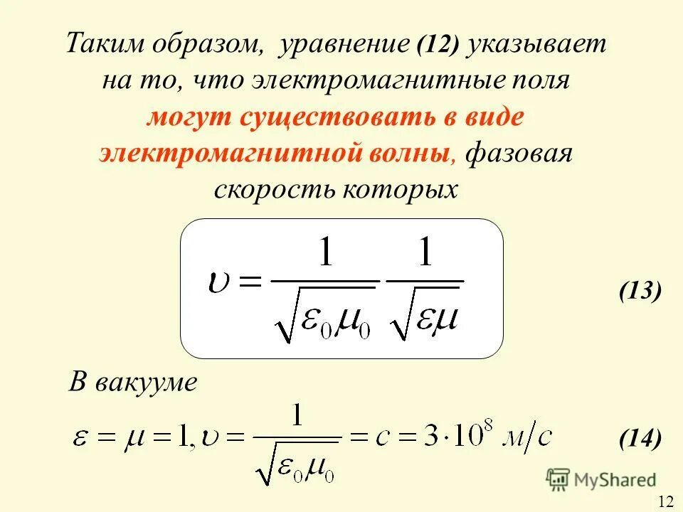 Фазовая скорость света. Фазовая скорость электромагнитной волны формула. Скорость электромагнитных волн в среде и в вакууме. Фазовая скорость электромагнитной волны. Фазовая скорость ЭМВ.