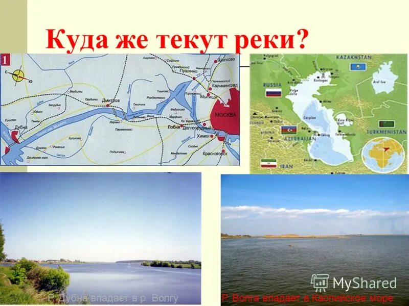 Куда. Куда течет река?. Куда текут реки 1. Кудтечётрека в нашей местности. Куда течет река в нашей местности.