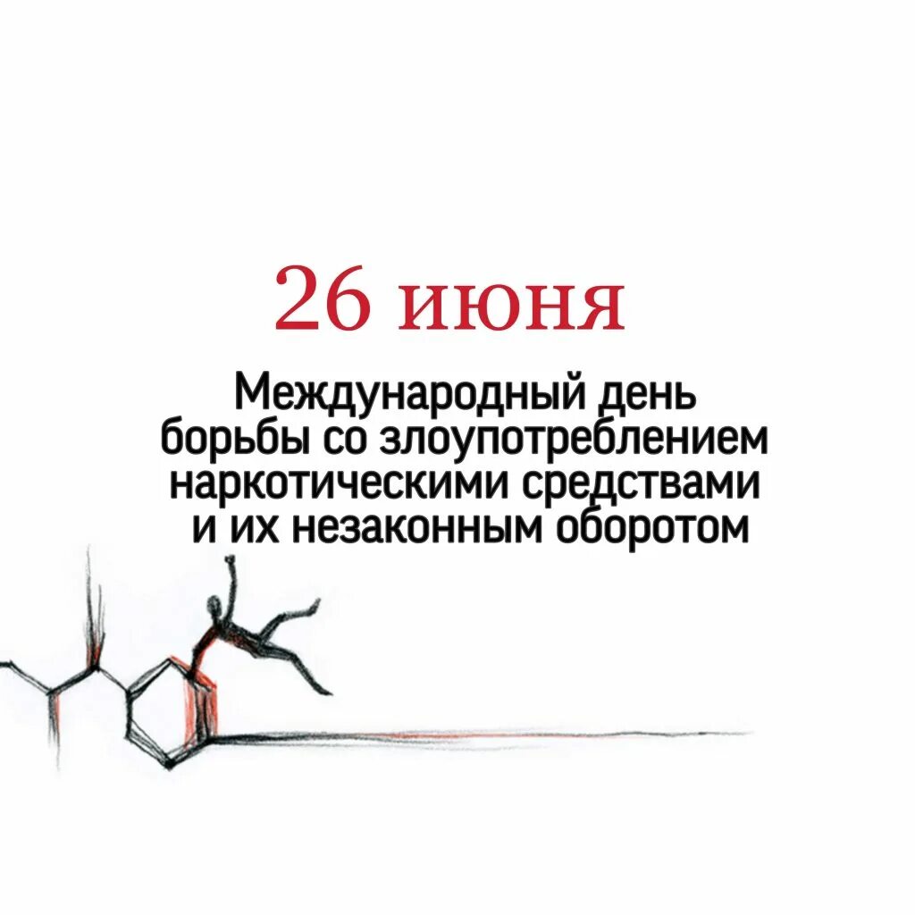 26 Июня отмечается Международный день борьбы с наркоманией. 26 Июня Всемирный день борьбы с наркозависимостью. 26 Июня день против борьбы с наркоманией. 26 Июня день борьбы с наркоманией и незаконным оборотом наркотиков. День рождения 26 июня