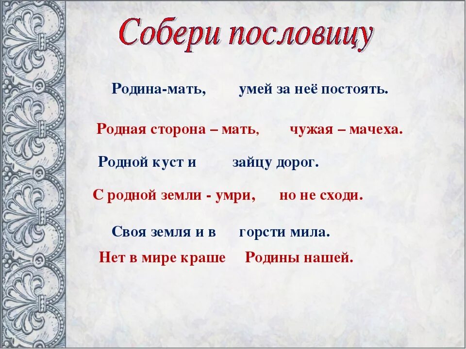 На чужой стороне родина продолжить. Пословицы о родине. Пословицы о родной земле. Пословицы и поговорки о родине. Поговорки о родине.