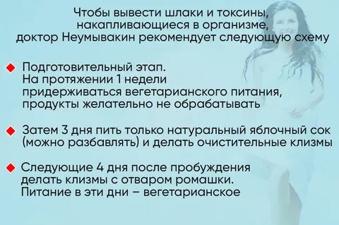 Неумывакин чистка