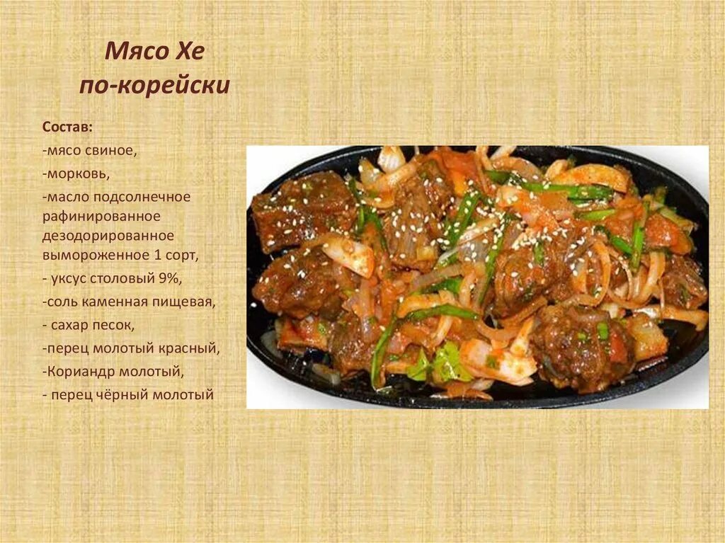 Приготовление мяса по корейски. Рецепт блюда из мяса. Блюда из мяса названия. Рецептура блюд из мяса. Блюда с мясом свинины.