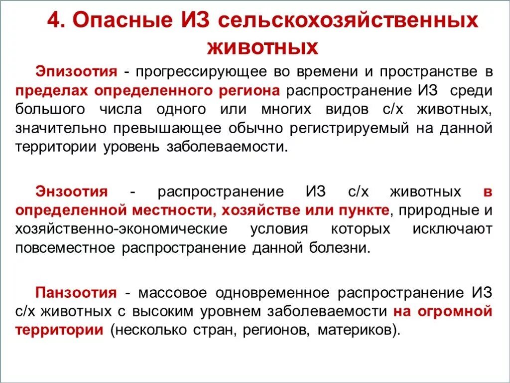 Болезни эпизоотии. Энзоотия эпизоотия панзоотия. Последствия эпизоотии. Классификация эпизоотии.