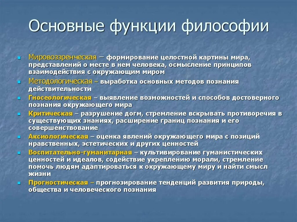 Современные функции философии. Функции философии и их характеристика. Перечислите основные функции философии. Практическая функция философии. Назовите основные функции философии.