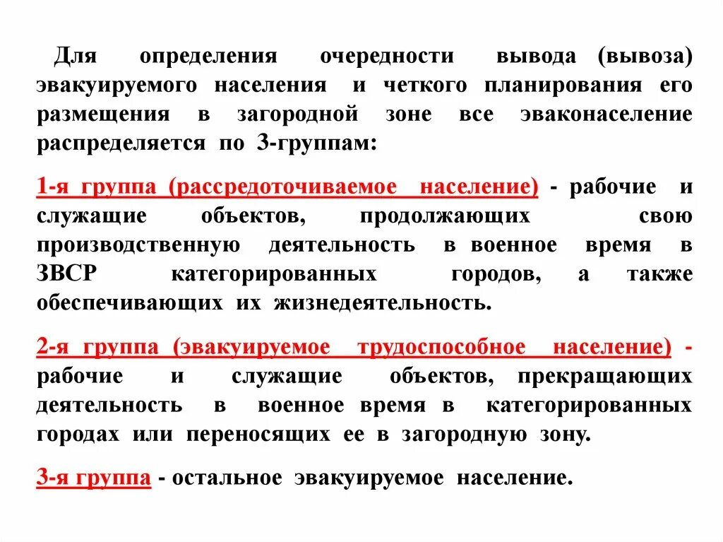 Вывод в загородную зону. Определение очереди эвакуации. Планирование эвакуации населения. Вывод по эвакуации населения. Вывезти или вывести.