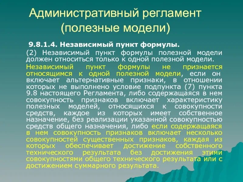 Независимый пункт формулы изобретения что это. Пункт формулы полезной модели. Независимый пункт формулы полезной модели. Формула полезной модели пример. Охрана полезной модели