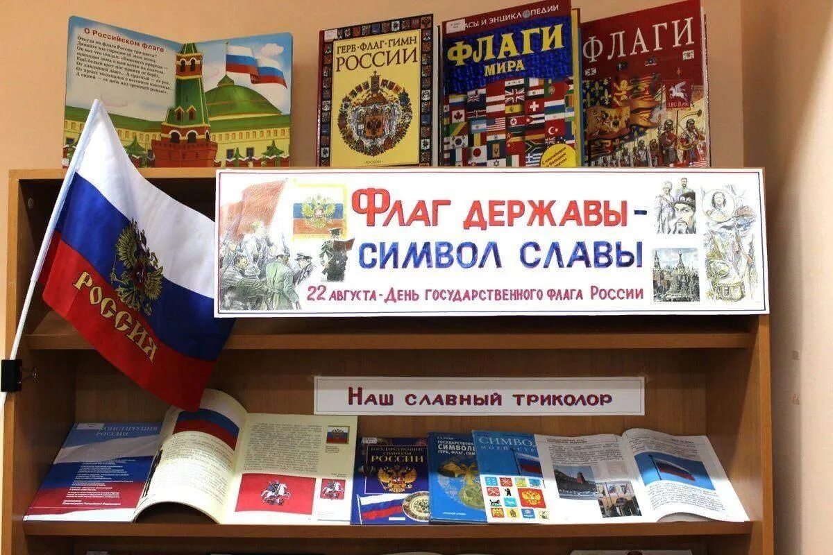 Книжная выставка россия. Символы России вехи истории выставка-Вернисаж. Выставка ко Дню государственного флага для библиотеке. Выставка ко Дню флага в библиотеке. Выставка ко Дню российского флага в библиотеке.