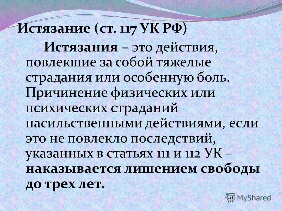 Истязание это. Вид состава преступления ст 117. 117 статья. Отличие побоев от истязания. Жена на цепи.