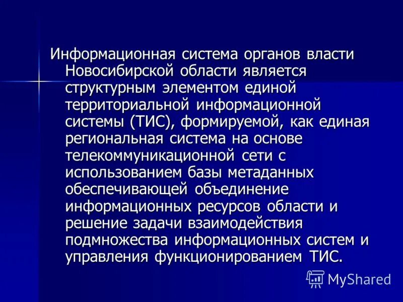 Ис тис. Территориальная подсистема НСО. Органы власти НСО.