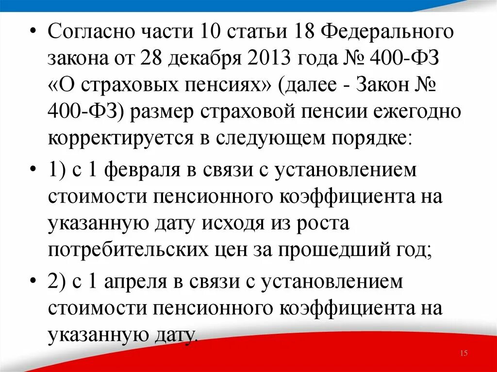 Фз 3 статья 25. Закон 400-ФЗ. ФЗ 400-ФЗ от 28.12.2013 о страховых пенсиях. ФЗ 400 О страховых. Закон 400 о страховых пенсиях.