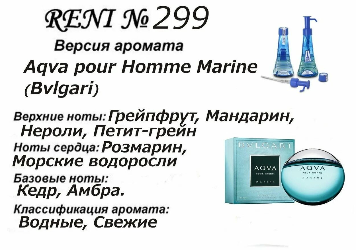 299 Рени духи мужские. 299 Аромат направления Bvlgari Aqva pour homme Marine. Bvlgari духи мужские Рени. Aqua pour homme (Bvlgari) 100мл Рени. Рени глаз