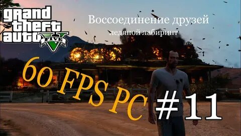 Воссоединение 5