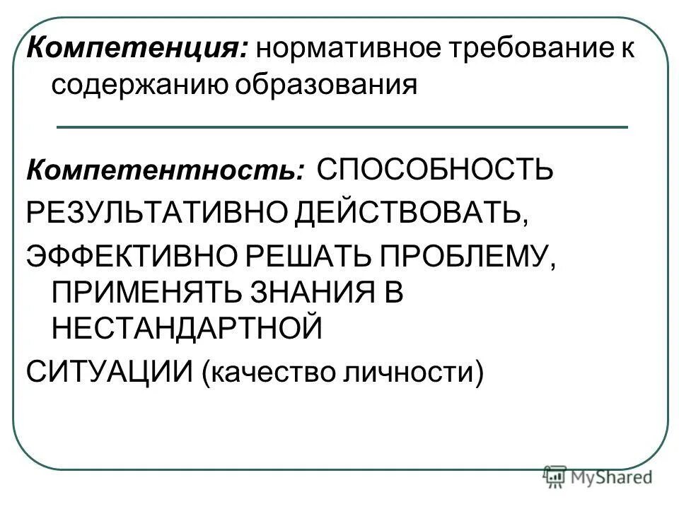 Компетенция в образовании это. Компетенции в образовании. Компетенция нормативность это. Компетенции образованности. Компетенции в образовании перечень.