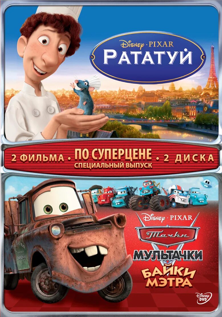 Рататуй без диска. Рататуй 2007 реми. рататуй двд. рататуй 2007 dvd. диск рататуй.
