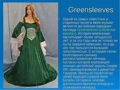 Песня зеленые рукава