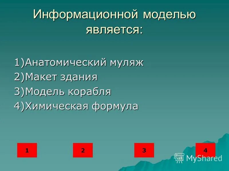 Информационной моделью является макет здания модель корабля. Информационной моделью является макет здания модель корабля