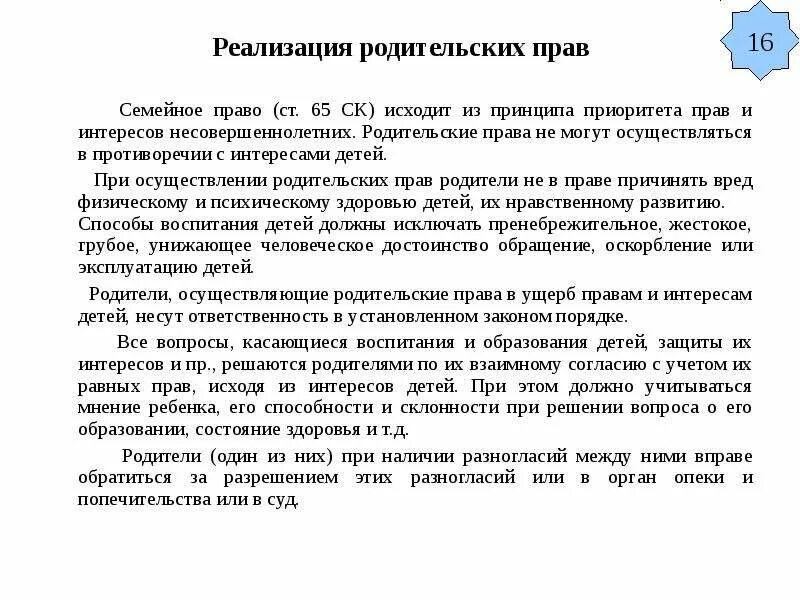 Условия осуществления родительских. Осуществление родительских прав семейное право. Нормы защиты родительских прав. Реализация родительских прав. Защита родительских прав примеры.