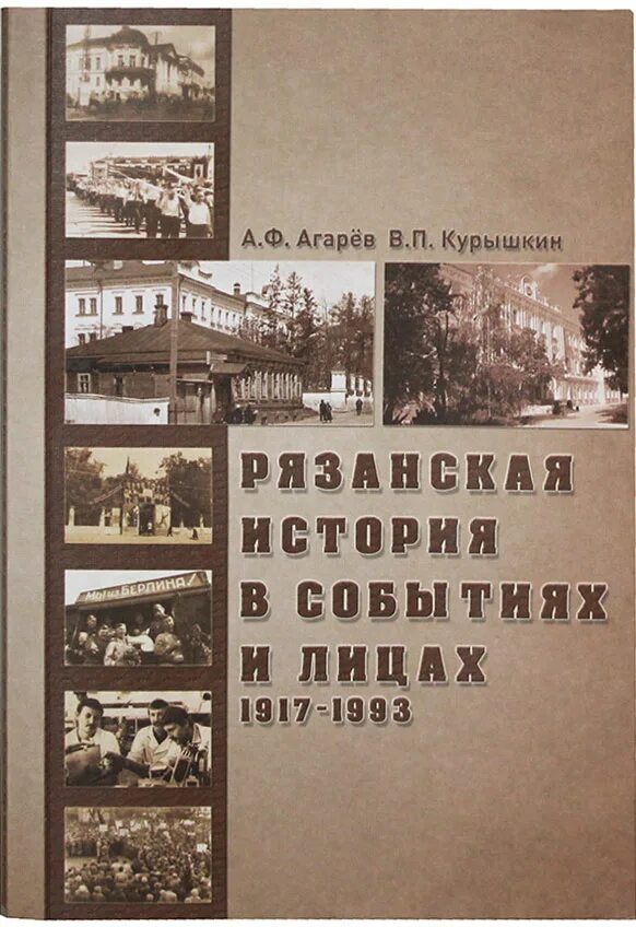 Читать агарев совок 9. Рязанская история в событиях и лицах. Книги о Рязани. Книги орязсни ИРЯЗАНСКОЙ обдасти. Книги об истории Рязанской губернии.