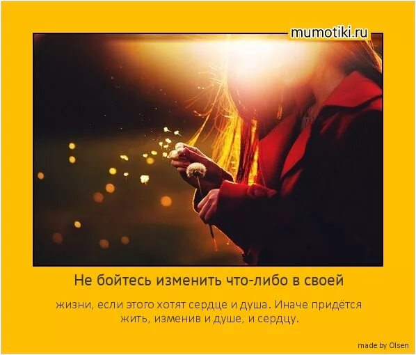 Боюсь изменить жизнь. Не бойтесь изменить свою жизнь. не бойтесь изменить что-либо в своей жизни. иначе придется жить изменив и сердцу душе. страх изменить свою жизнь.