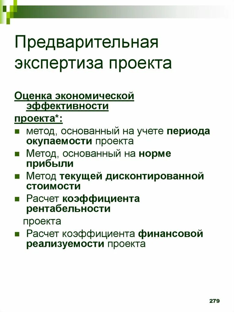 Технология экспертизы проектов