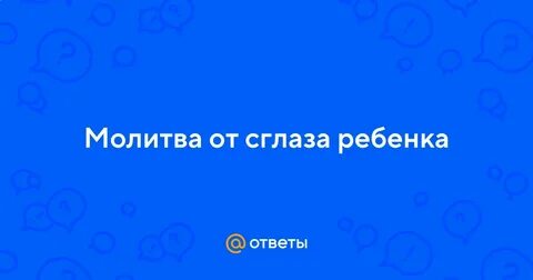 Защита ребенка от сглаза и порчи