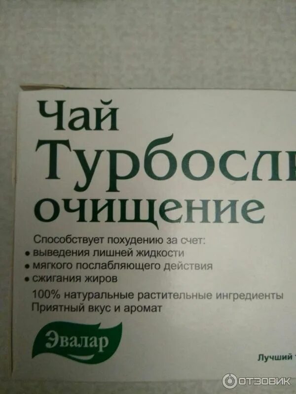 Чай очищающий кишечник. Турбослим чай. Чай турбослим для похудения. Эвалар турбослим чай. Чай для похудения Эвалар.