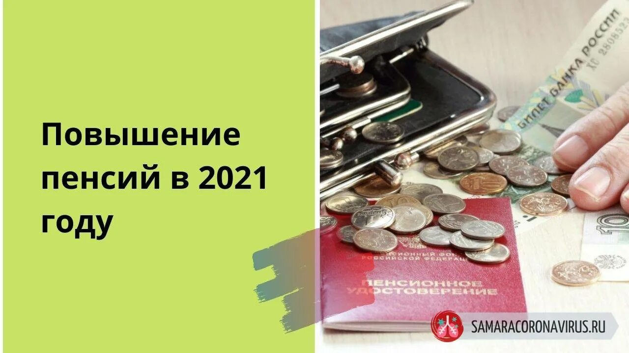 В 2021 году повысят