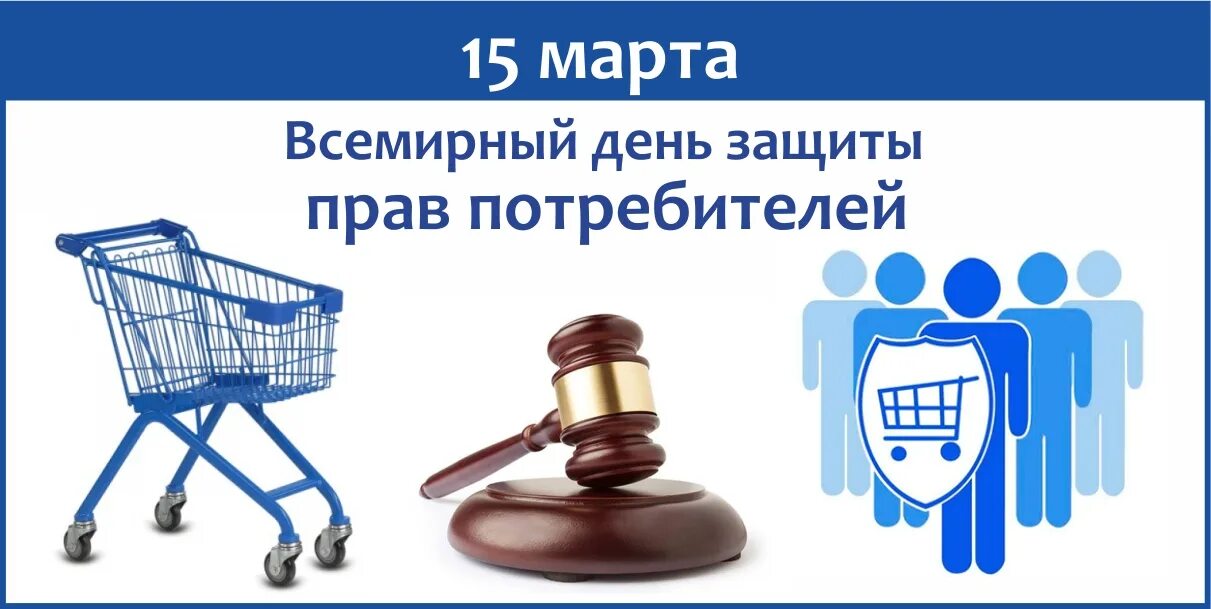 День потребителя 2024 девиз. Всемирный день защиты прав потребителей. День потребителя – Беларусь.