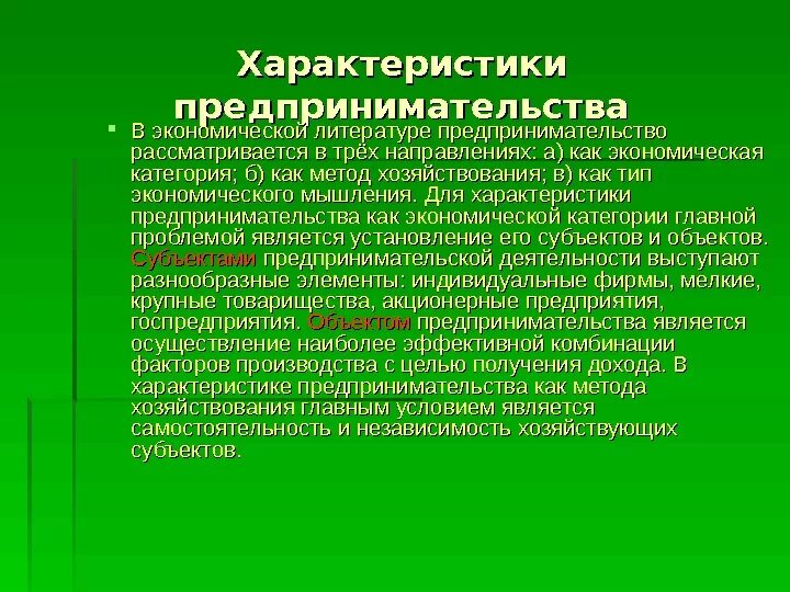 Экономическое условие предпринимательской деятельности. Характеристика предпринимательской деятельности. Характеристика предпринимателя. Основные характеристики предпринимателя. Основные характеристики предпринимательской деятельности.