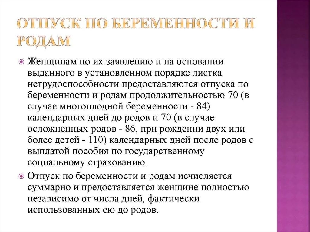 Продолжительность отпуска по беременности и родам составляет