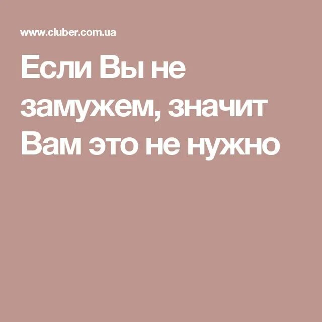 Что значит быть замужем. Что значит замужем. замужем это значит быть за мужчиной. замужем не значит. если замужем не значит.