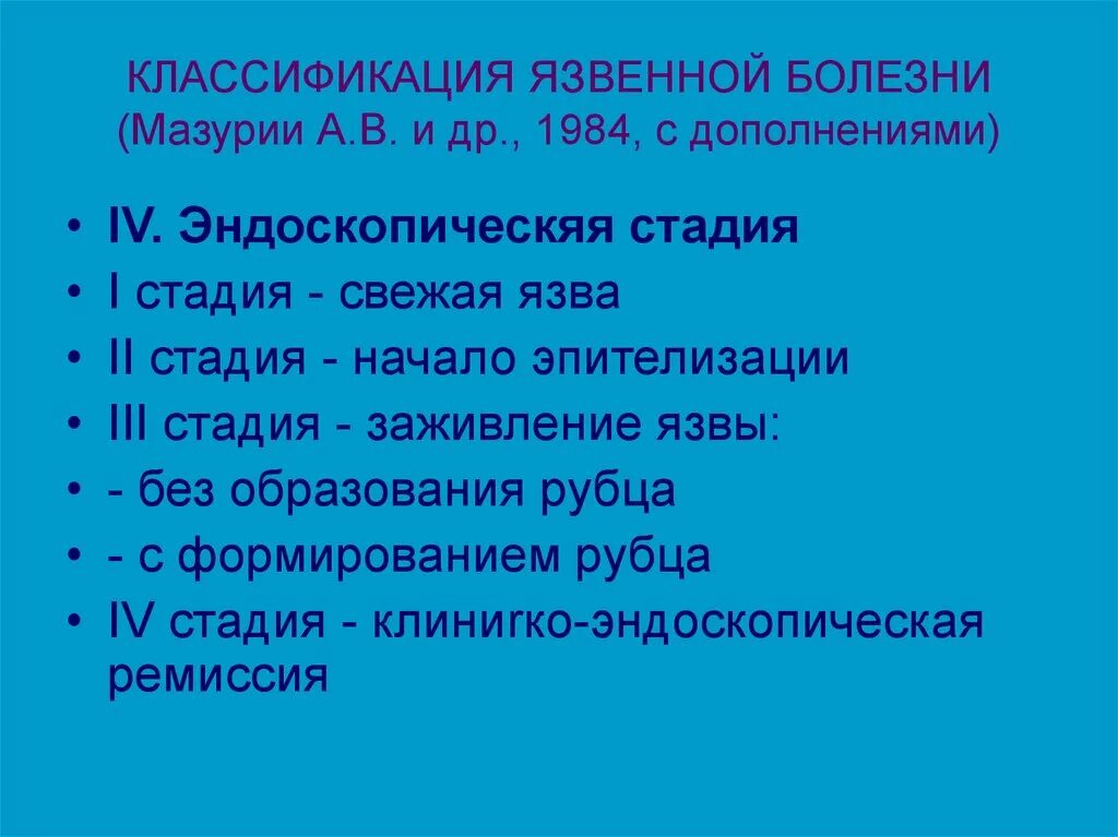 Этапы язвы. Язвенная болезнь в стадии рубцевания. Классификация язвенной болезни у детей.