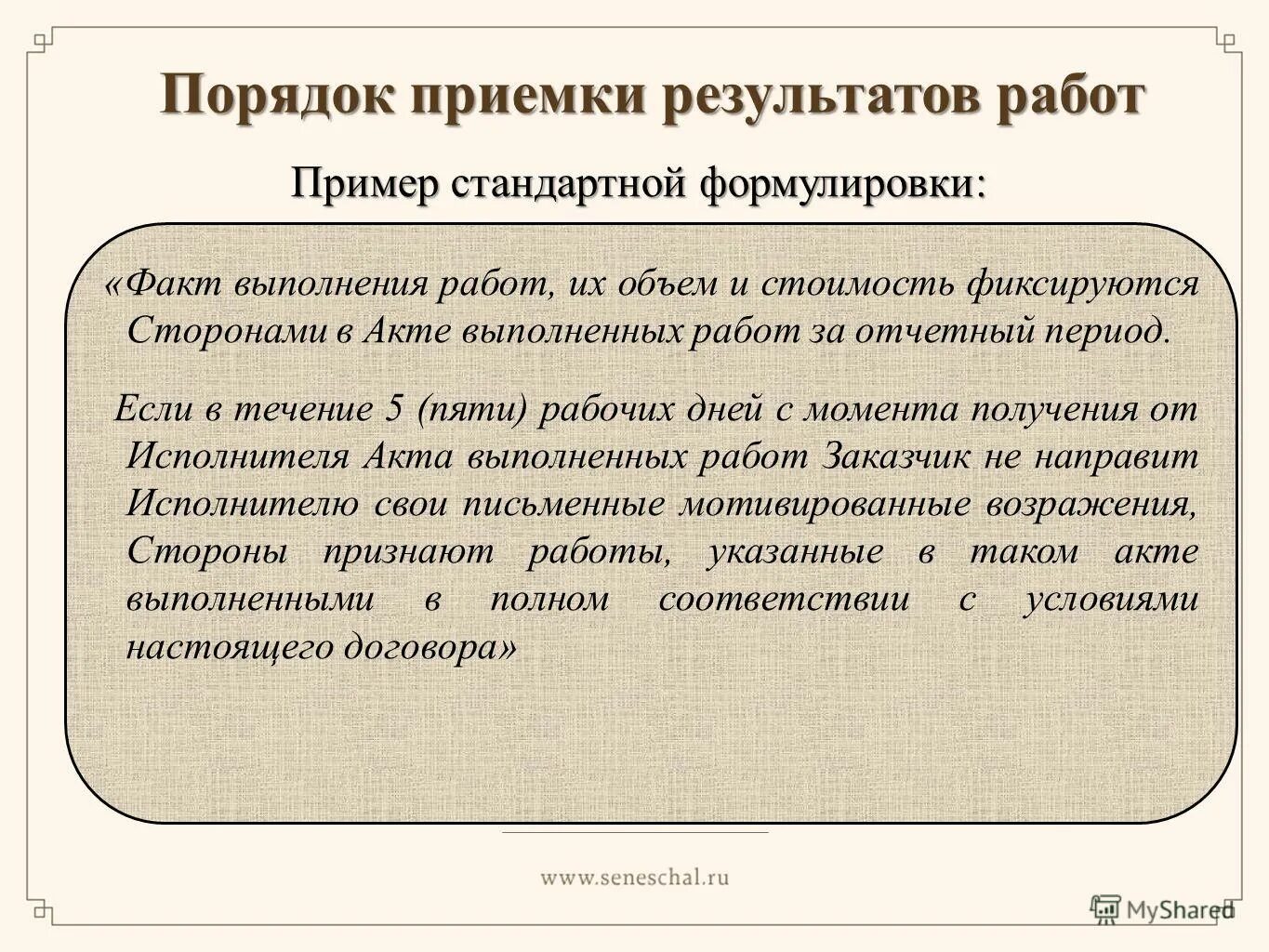 Приемка результатов работ. Порядок приемки работ. порядок приемки разработок по. порядок разработки стандартных образцов.